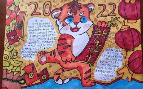 2022红色虎年新年快乐手抄报小学生绘画-内容文字