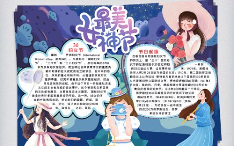 最美女神节38妇女节word电子小报素材+文字内容