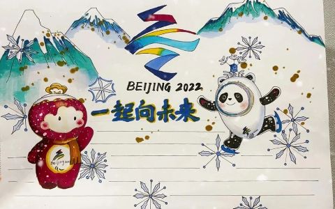 2022北京冬奥“一起向未来”手抄报绘画图片