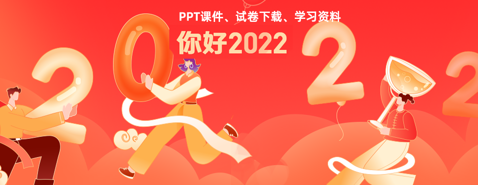 PPT课件、试卷下载、学习资料下载