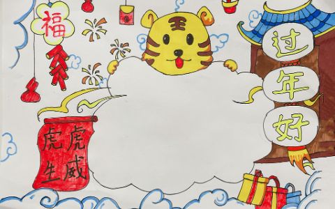 小学生《迎新春贺虎年》主题手抄报绘画图片