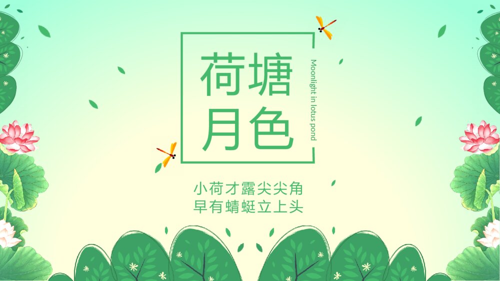 《荷塘月色》七年级语文教学PPT课件