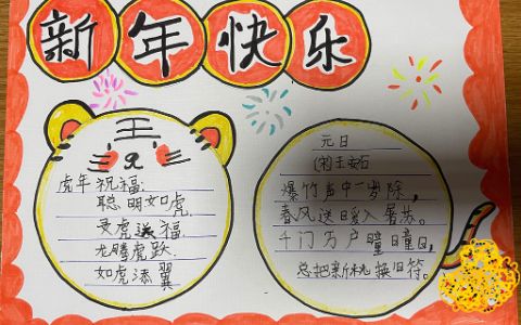 新年快乐《虎年》主题手抄报简单漂亮-内容文字