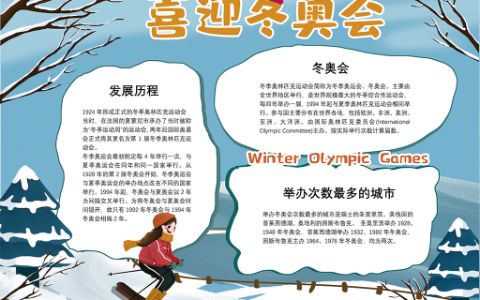 2022喜迎冬奥会学生素材通用小报word电子模版