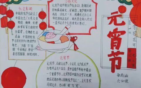 元宵节手抄报图片文字六年级简单漂亮