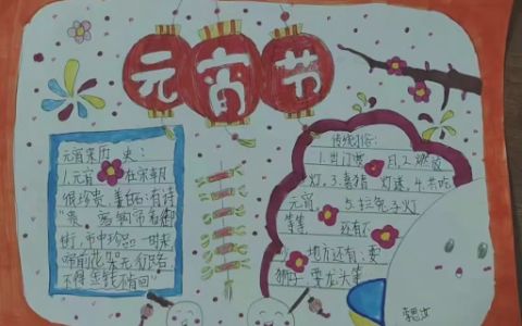 小学生《元宵节》主题手抄报 元宵节传统习俗及历史