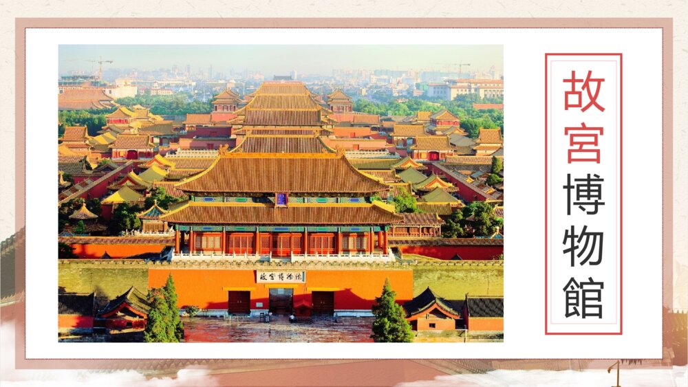 初中语文八年级《故宫博物馆》教学PPT课件5