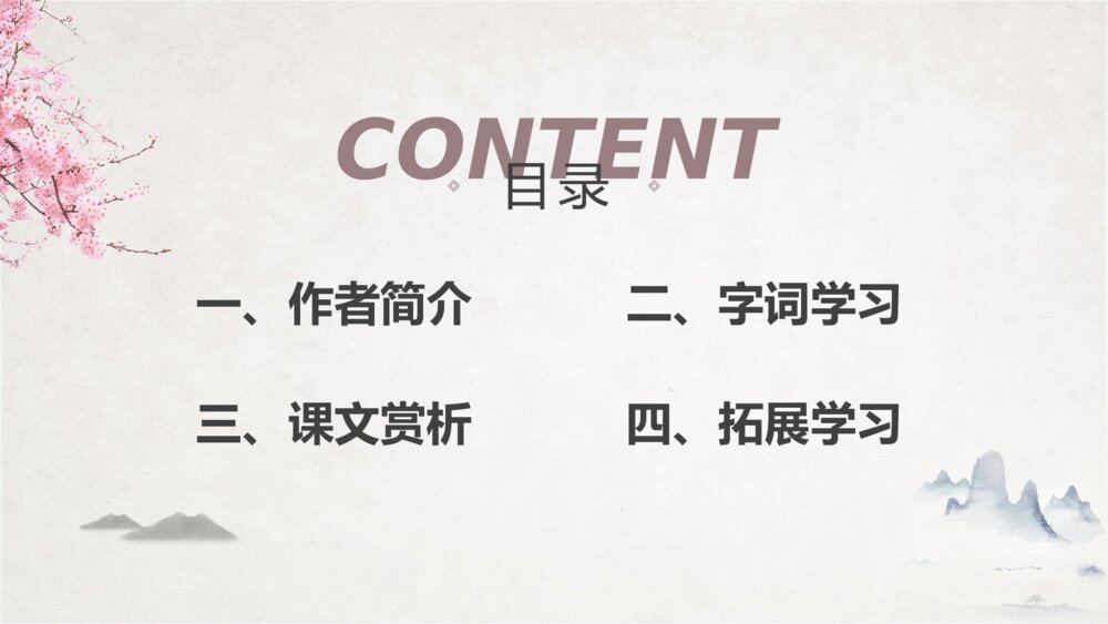 人教版初中语文《桃花源记》教学课件PPT2