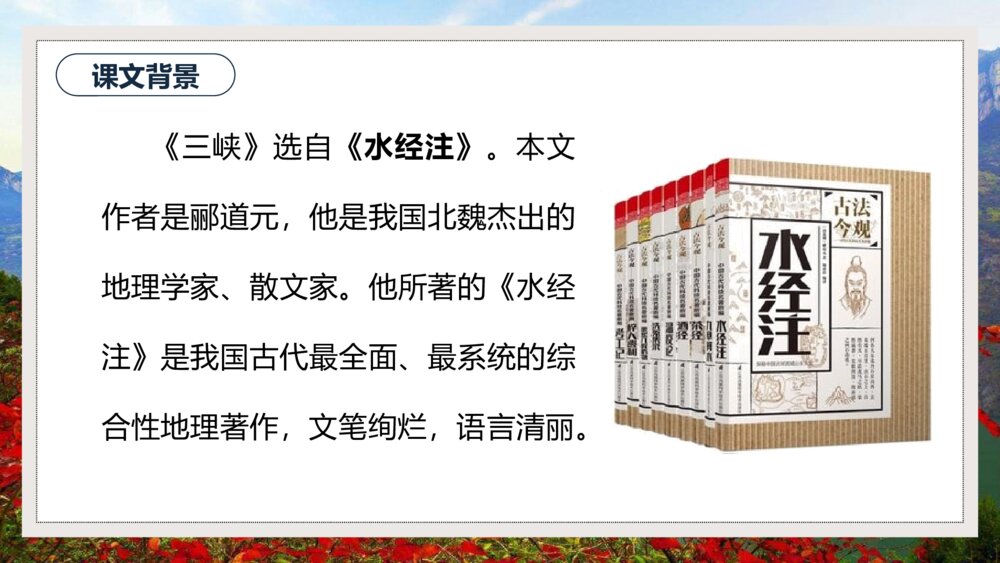 人教版初中语文八年级《三峡》教学PPT课件7