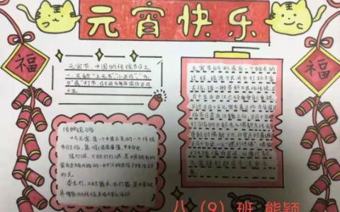 《元宵节快乐》主题手抄报绘画图片文字内容