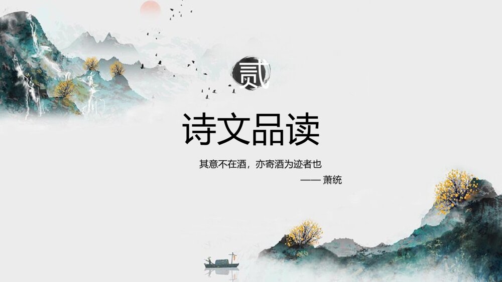 《饮酒》初中语文八年级教案教学课件6