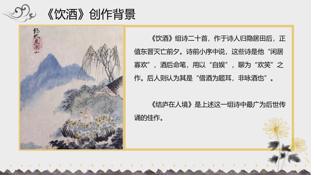 《饮酒》初中语文八年级教案教学课件7