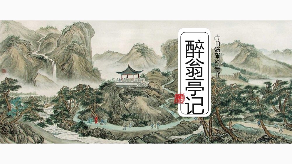 《醉翁亭记》初中语文八年级教案教学PPT课件