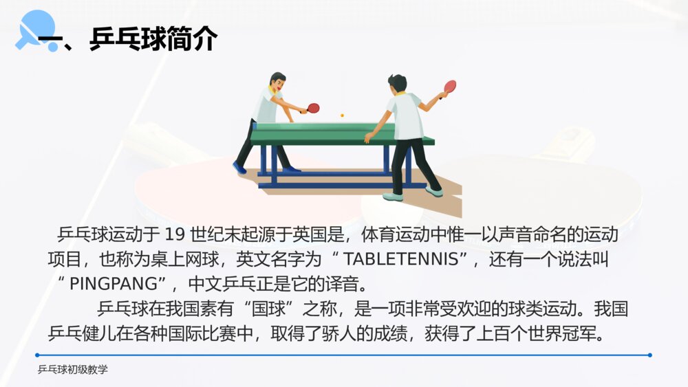 《乒乓球初级教学》初中高一教案教学PPT课件3