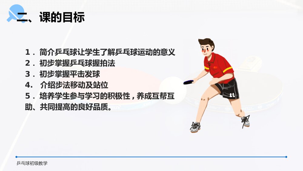 《乒乓球初级教学》初中高一教案教学PPT课件4