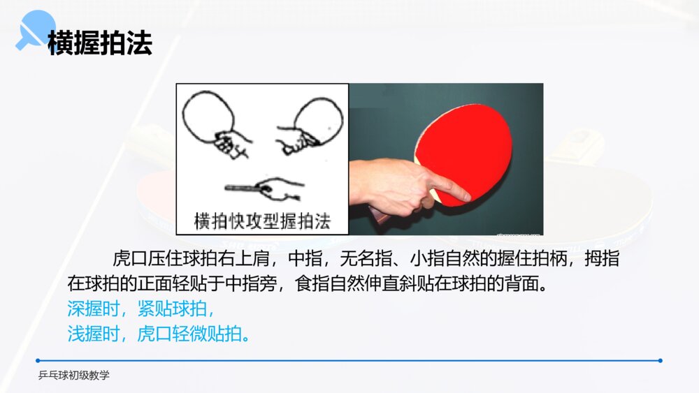 《乒乓球初级教学》初中高一教案教学PPT课件7
