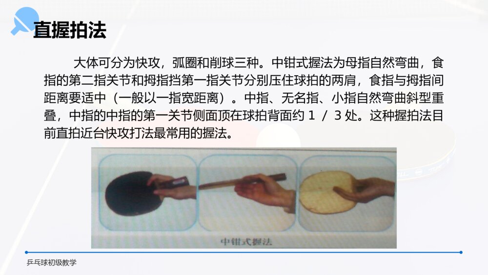 《乒乓球初级教学》初中高一教案教学PPT课件8