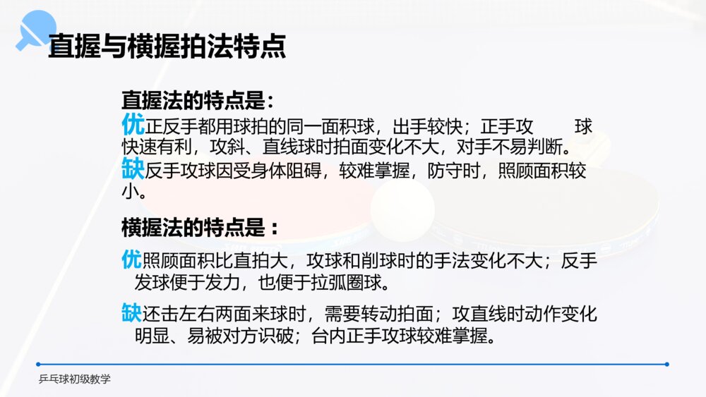 《乒乓球初级教学》初中高一教案教学PPT课件9