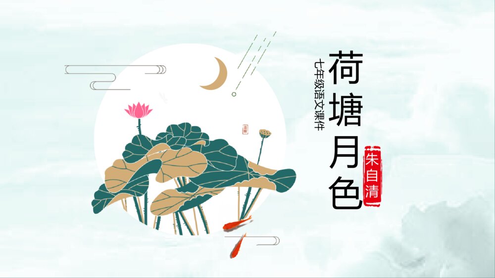 《荷塘月色》初中语文七年级教学PPT课件1