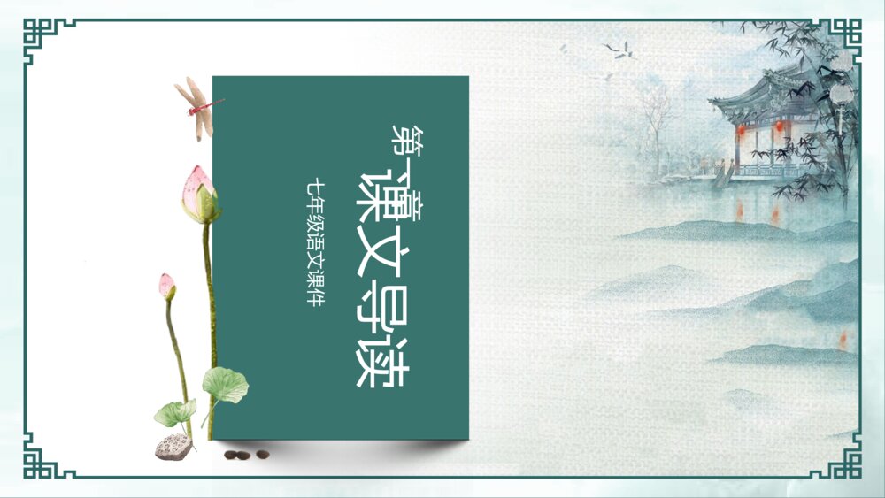 《荷塘月色》初中语文七年级教学PPT课件3