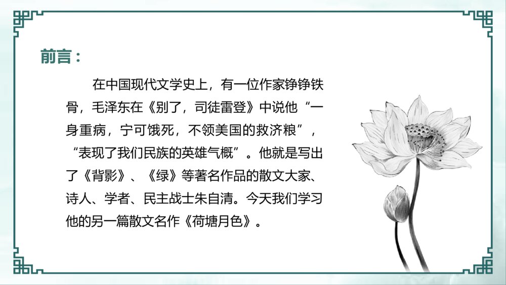 《荷塘月色》初中语文七年级教学PPT课件4