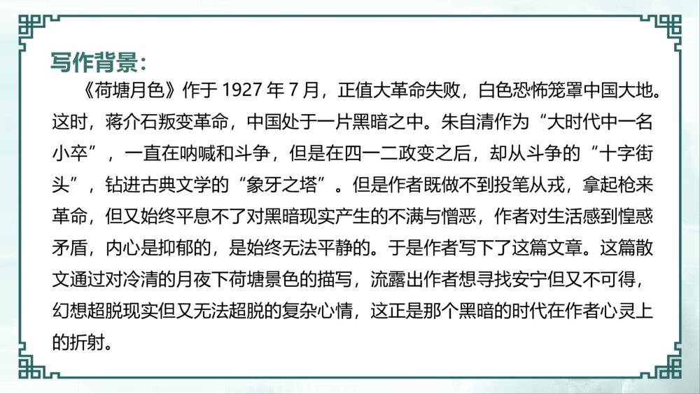 《荷塘月色》初中语文七年级教学PPT课件7