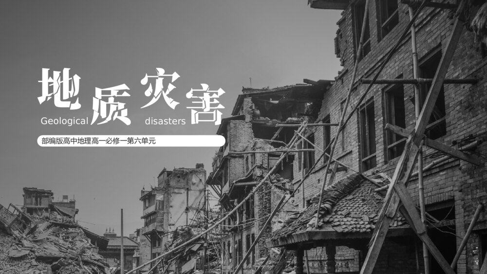 《地质灾害》高中地理部编版高一必修一公开课教学PPT课件