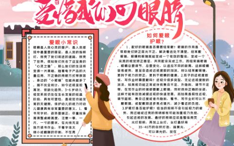 中小学生《爱护眼睛保护视力》主题小报word电子素材模板