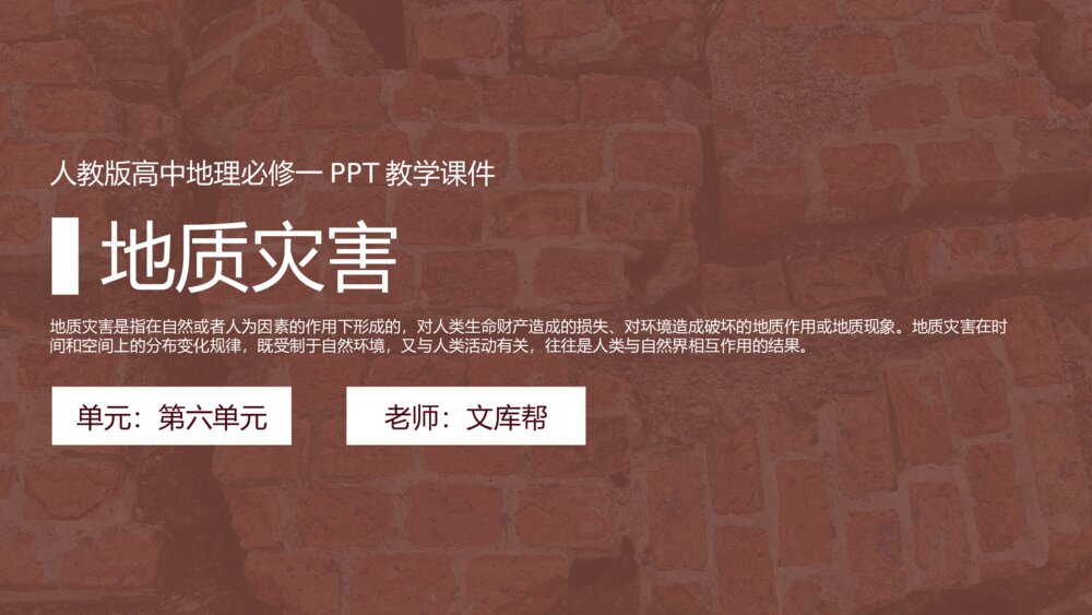 《地质灾害》人教版高中地理必修一PPT教学课件