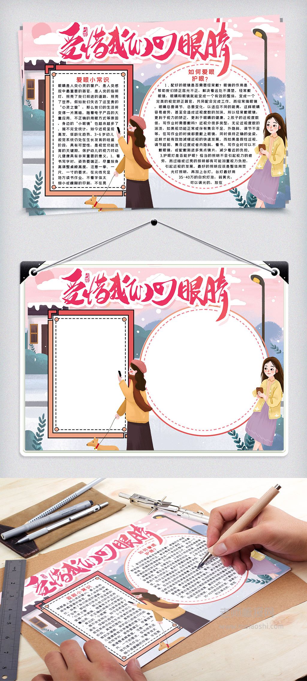 中小学生《爱护眼睛保护视力》主题小报word电子素材模板