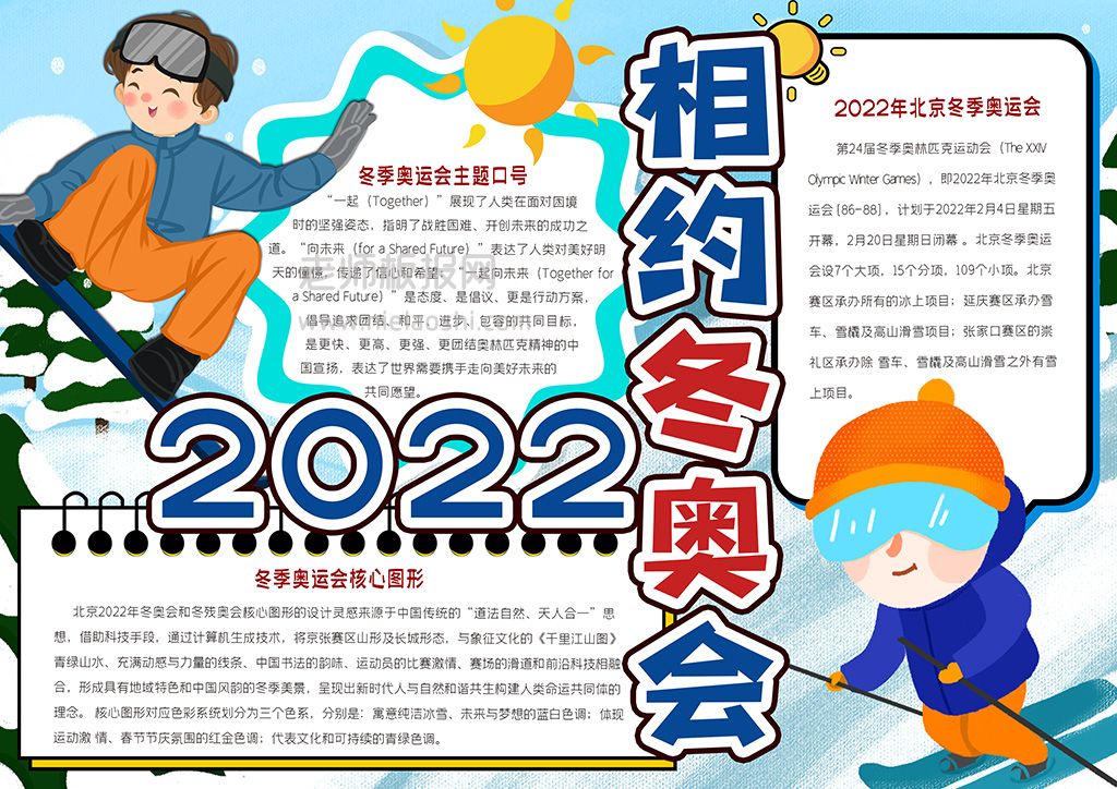 2022相约冬奥手抄报北京冬奥会小报word电子模版