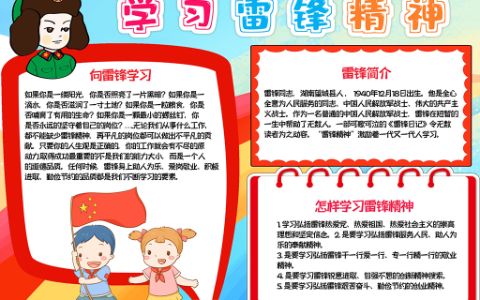 学雷锋小报向雷锋精神学习争做新时代好手抄报word电子模版