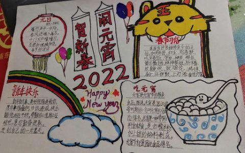 2022贺新春闹元宵手抄报绘画图片文字内容