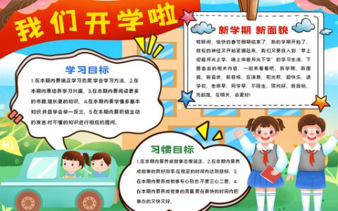 我们开学啦手抄报新学期学习目标小报word电子模版(推荐)