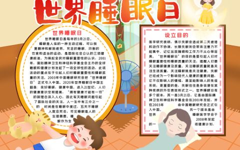 卡通世界睡眠日小报学生关注睡眠手抄报word电子模板下载