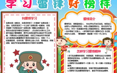 学习雷锋好榜样弘扬雷锋精神素材小报Word电子模板下载