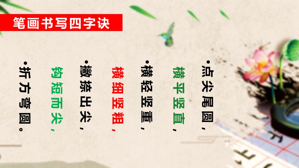中国传统文化小学硬笔书法教学PPT课件7