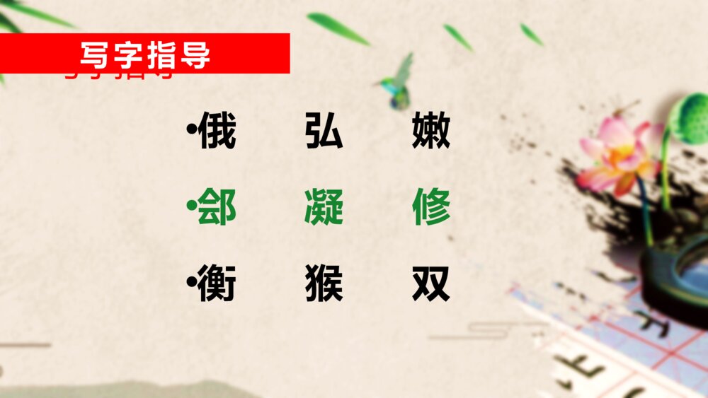 中国传统文化小学硬笔书法教学PPT课件10