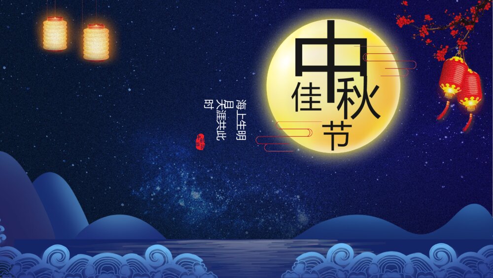 中秋佳节教学PPT课件（带内容）1