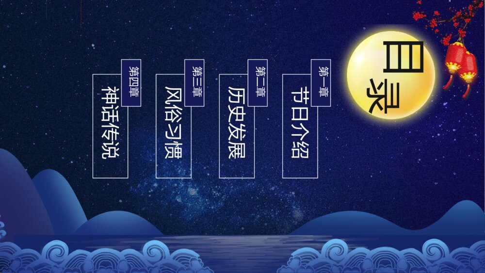 中秋佳节教学PPT课件（带内容）2