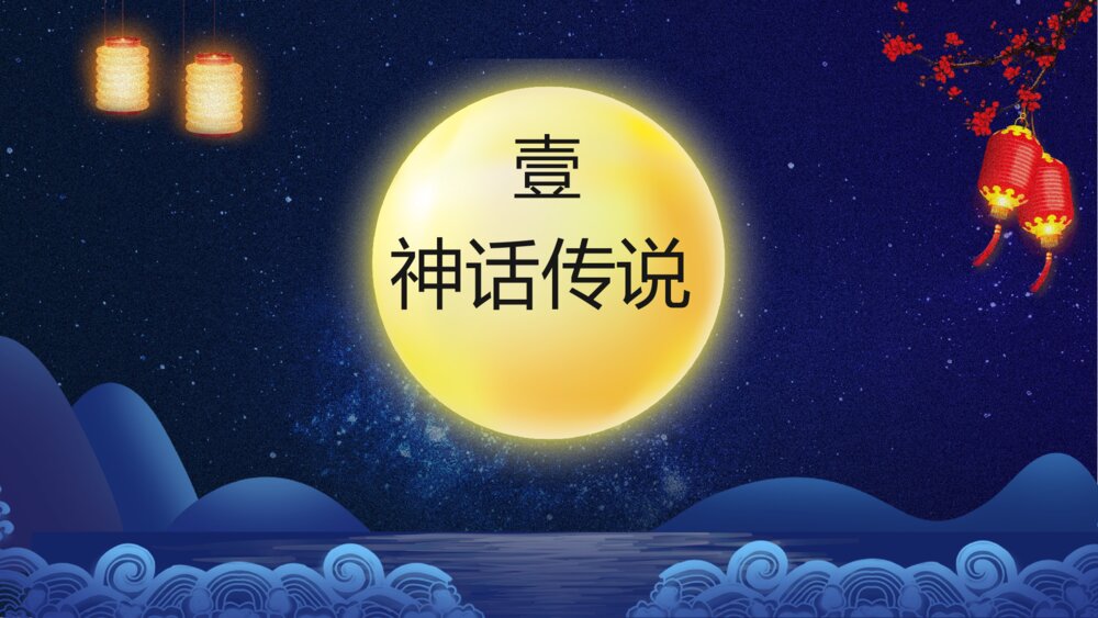 中秋佳节教学PPT课件（带内容）3
