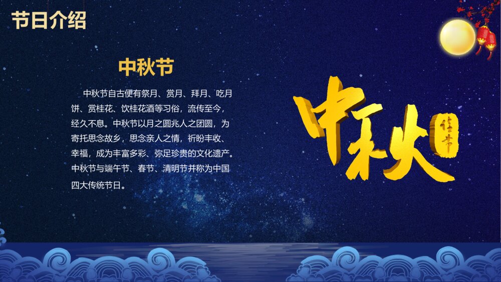 中秋佳节教学PPT课件（带内容）5