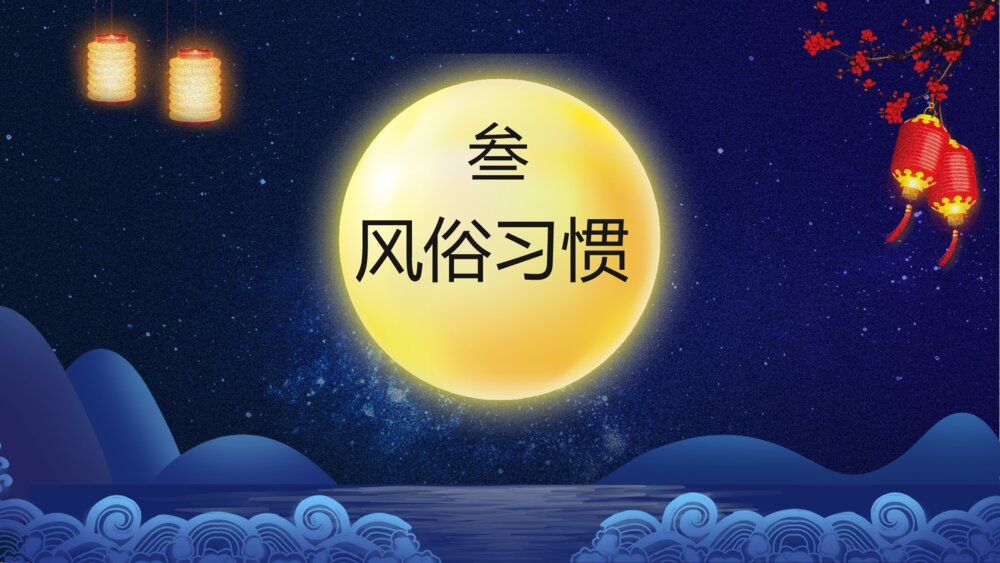 中秋佳节教学PPT课件（带内容）10