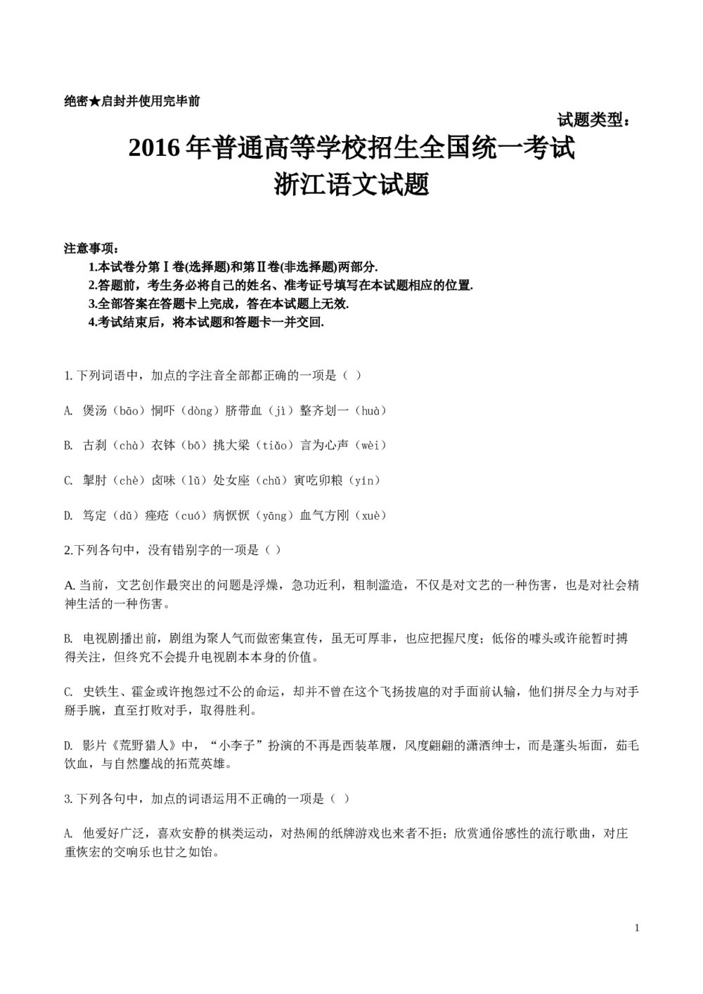 2016年高考浙江卷语文试题及参考答案