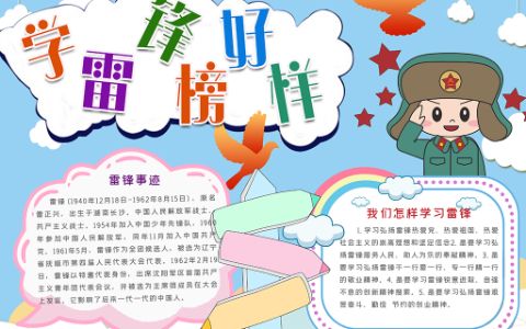 学雷锋好榜样创新风素材手抄报word电子模板