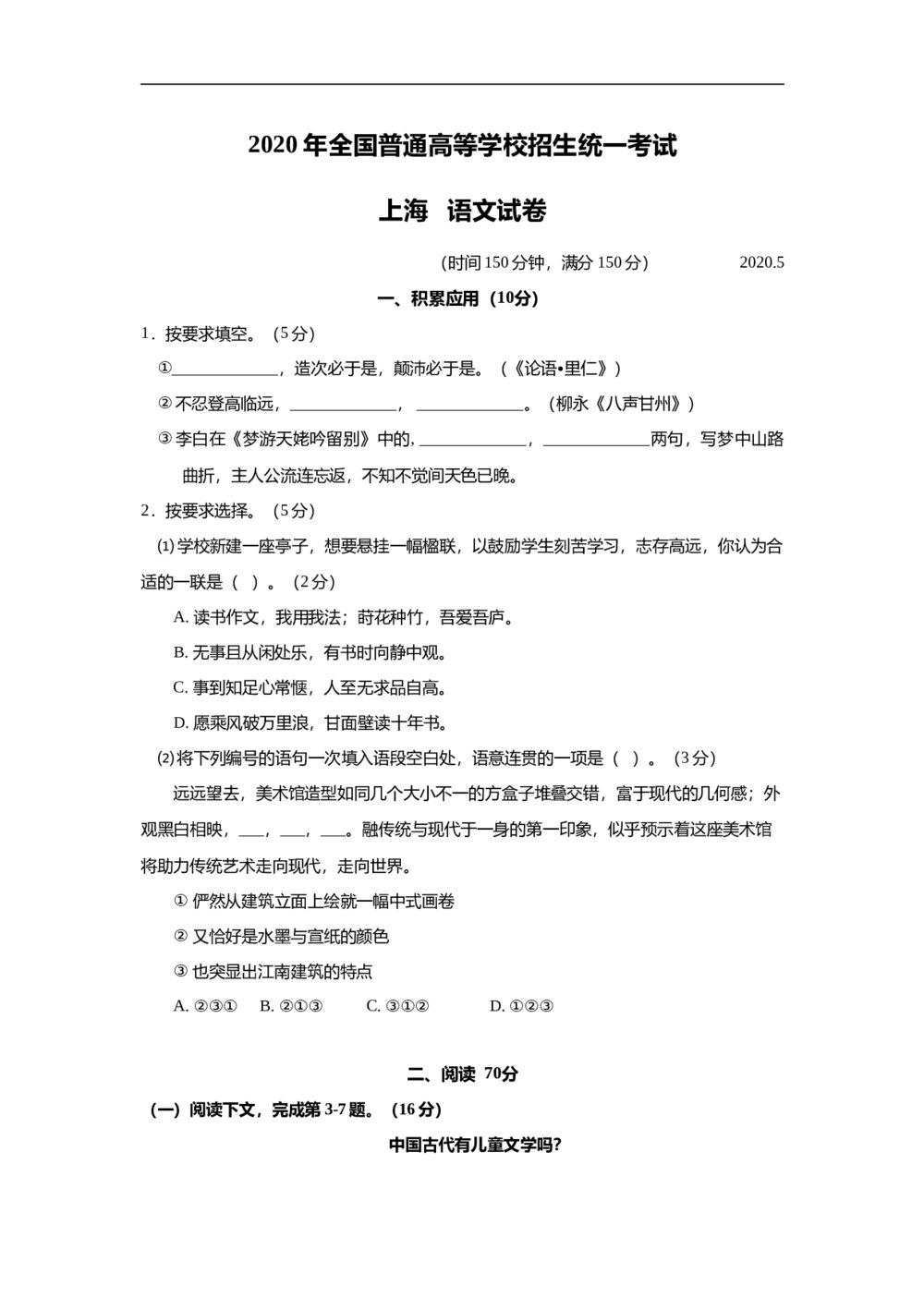 2020年上海高考语文真题试卷（word版）下载