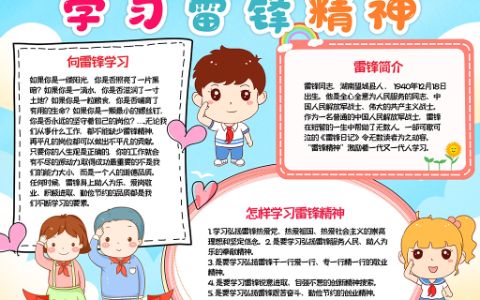 《学雷锋精神》主题学生素材手抄报word电子模板