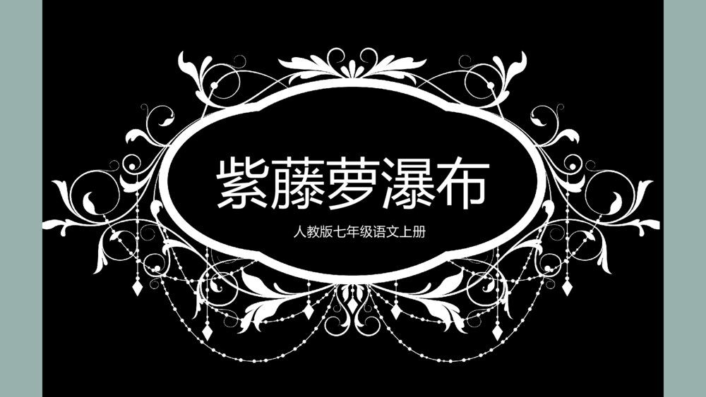 《紫藤萝瀑布》人教版七年级上册语文PPT课件
