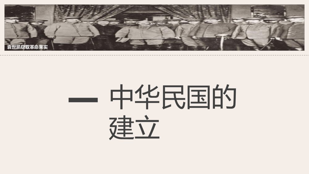 《中化民国的创建》人教版历史八年级上第10课教学PPT课件7