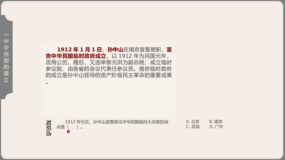 《中化民国的创建》人教版历史八年级上第10课教学PPT课件9